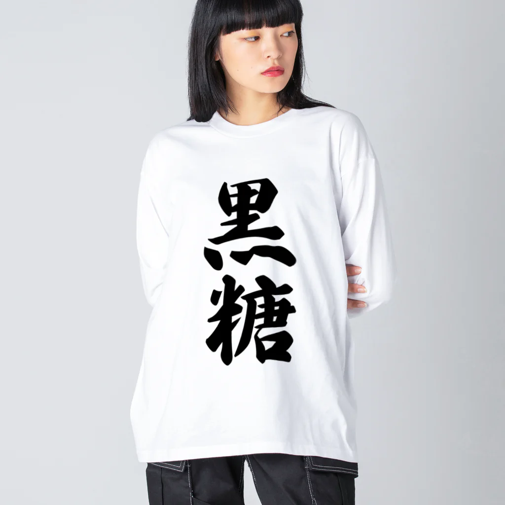 着る文字屋の黒糖 ビッグシルエットロングスリーブTシャツ