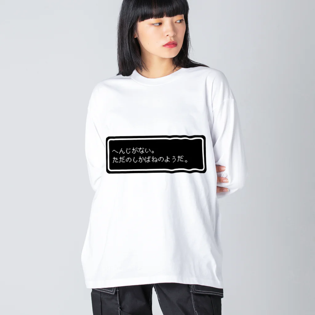 NEW.Retoroの『へんじがない。ただのしかばねのようだ。』白ロゴ Big Long Sleeve T-Shirt