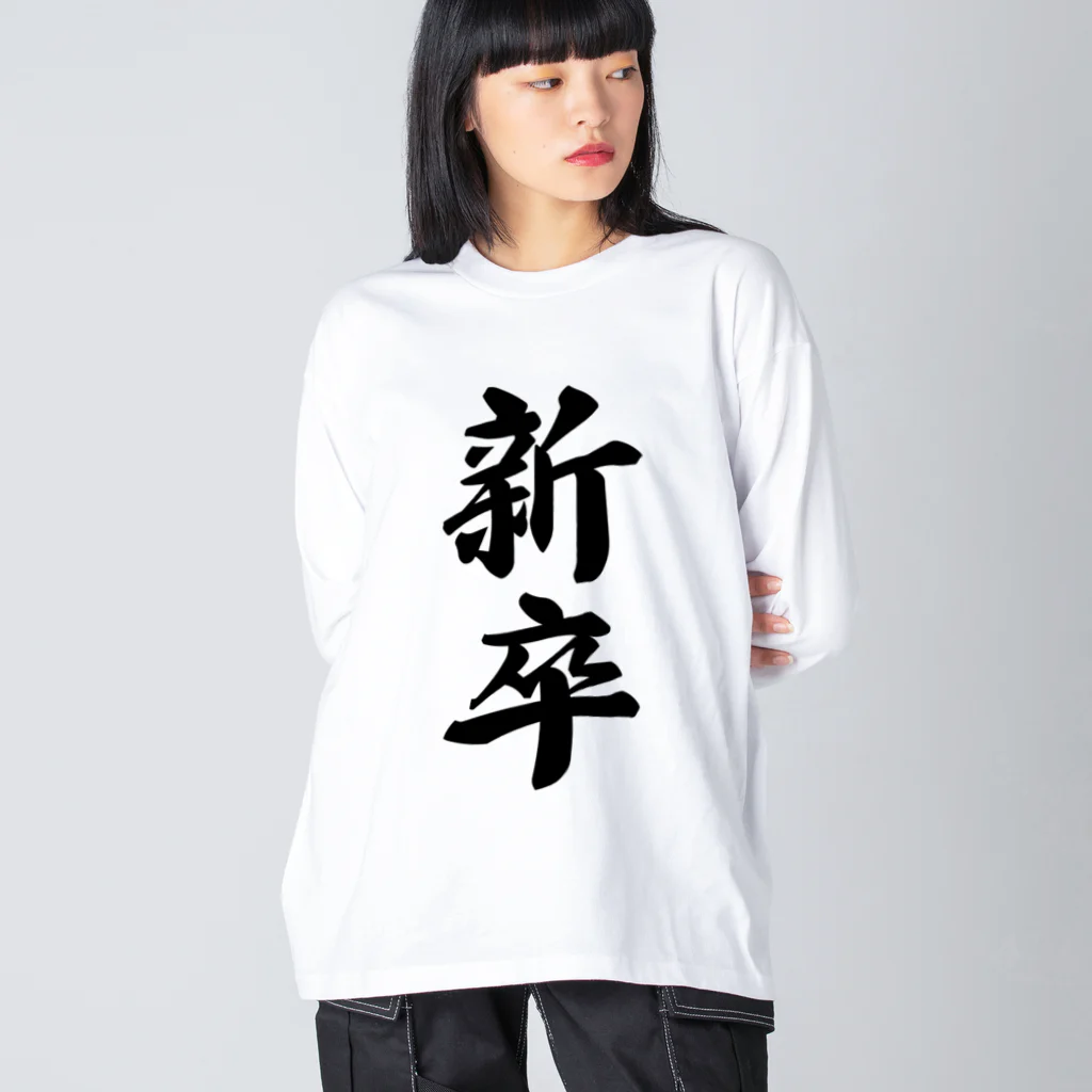 着る文字屋の新卒 ビッグシルエットロングスリーブTシャツ