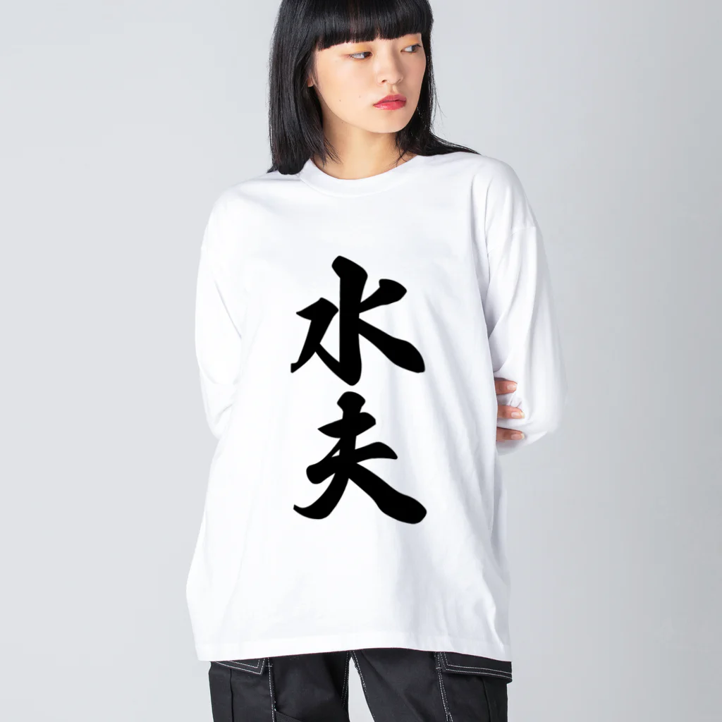 着る文字屋の水夫 ビッグシルエットロングスリーブTシャツ