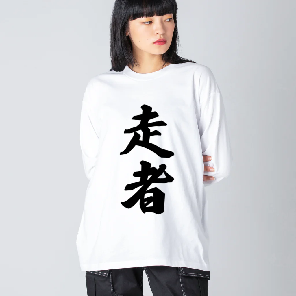 着る文字屋の走者 ビッグシルエットロングスリーブTシャツ