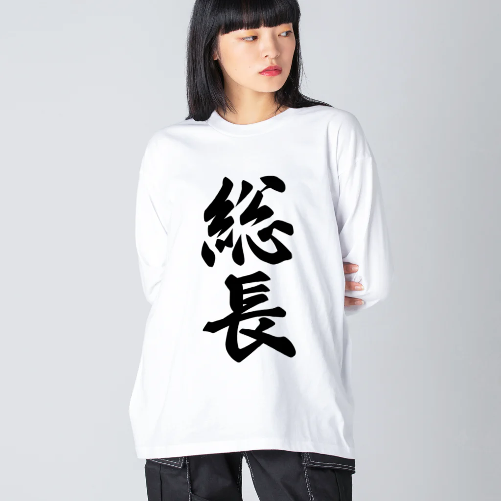 着る文字屋の総長 ビッグシルエットロングスリーブTシャツ