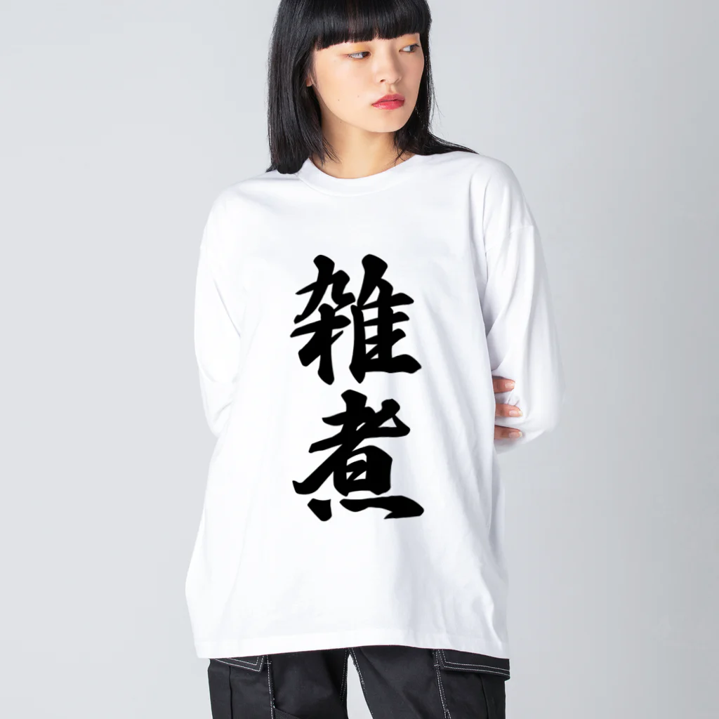 着る文字屋の雑煮 Big Long Sleeve T-Shirt