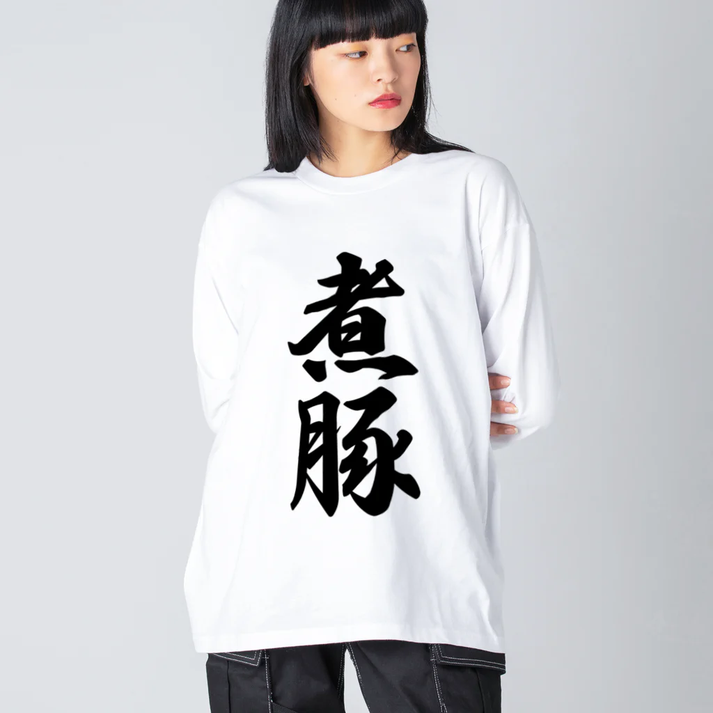 着る文字屋の煮豚 ビッグシルエットロングスリーブTシャツ