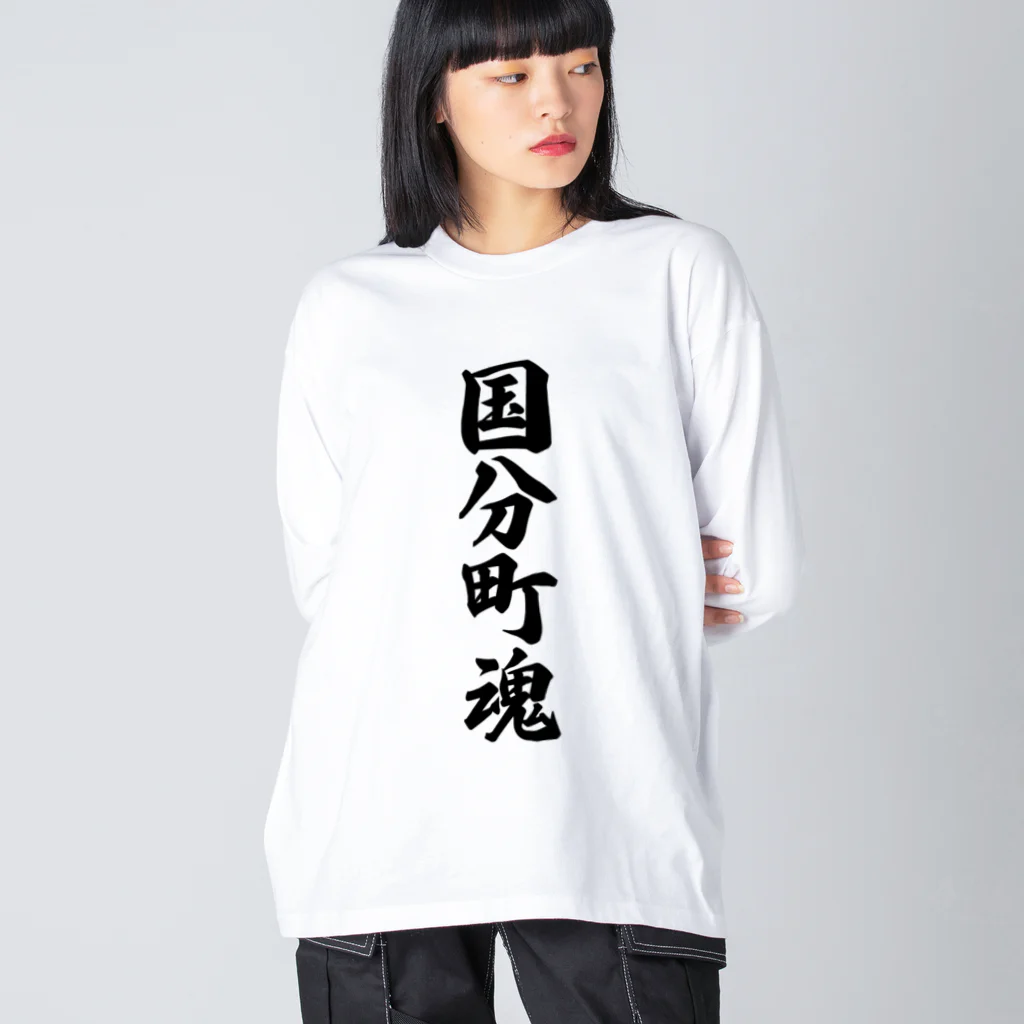 着る文字屋の国分町魂 （地元魂） Big Long Sleeve T-Shirt