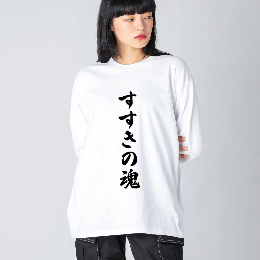 着る文字屋のすすきの魂 （地元魂） Big Long Sleeve T-Shirt