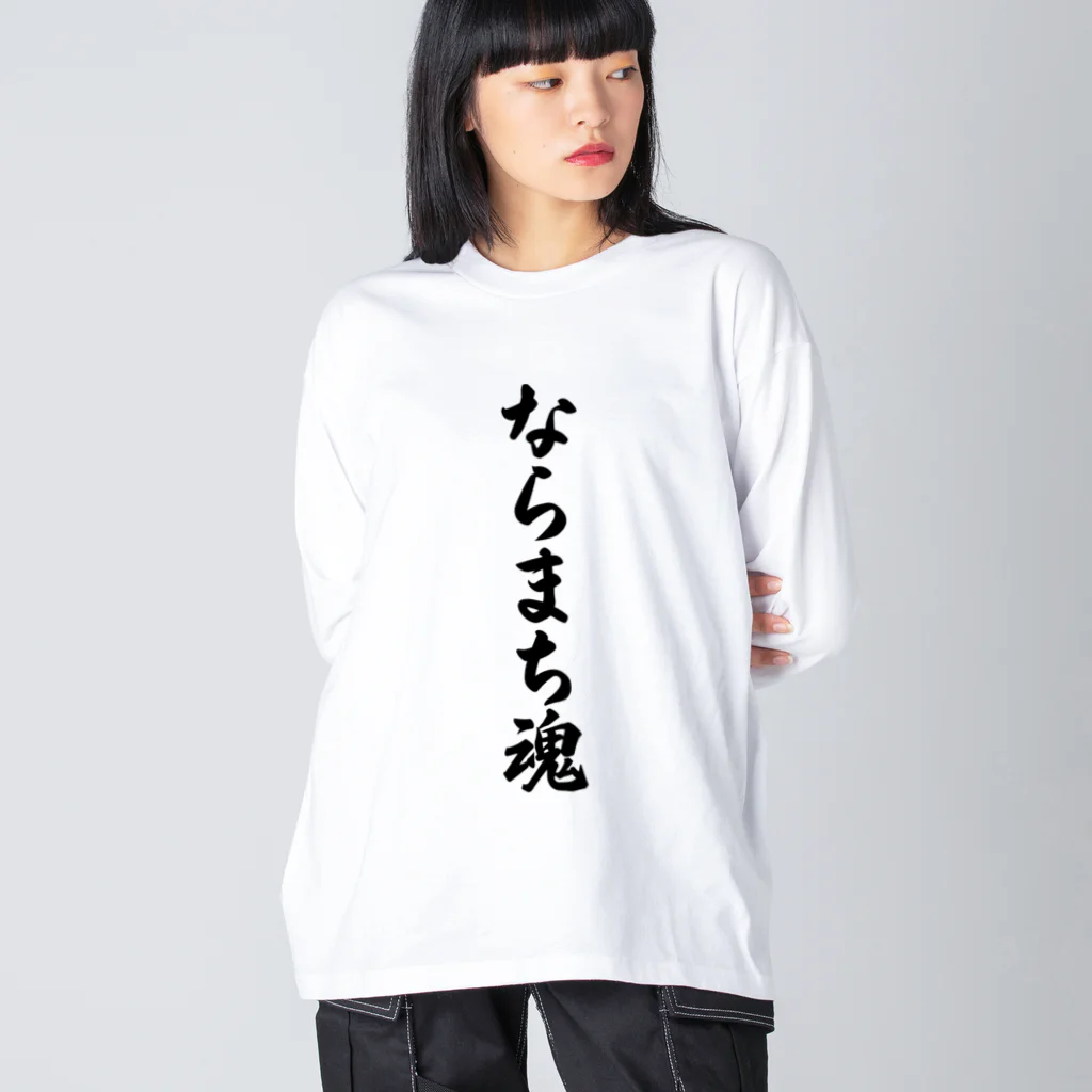 着る文字屋のならまち魂 （地元魂） Big Long Sleeve T-Shirt