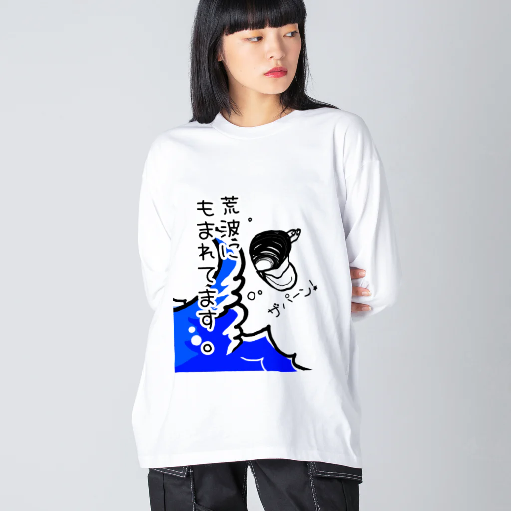 Simizimi_sizimiのしみじみしじみの荒波にもまれてます。 Big Long Sleeve T-Shirt