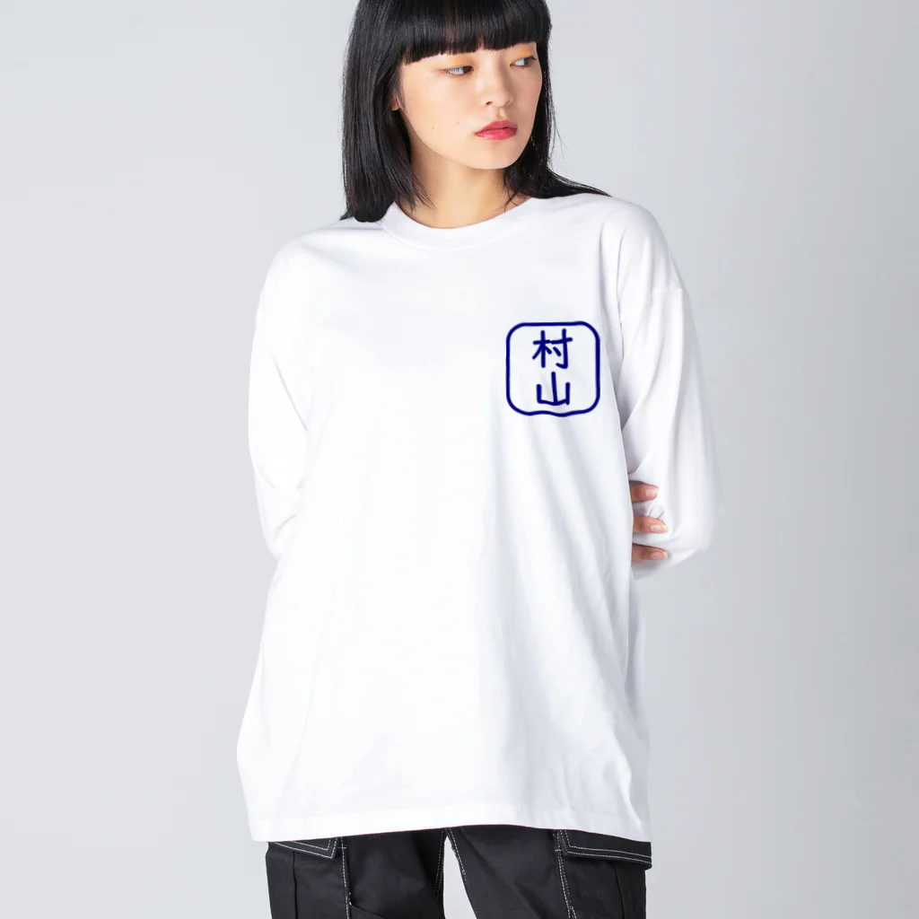 samohan0121の角判子風アイテム(村山) Big Long Sleeve T-Shirt