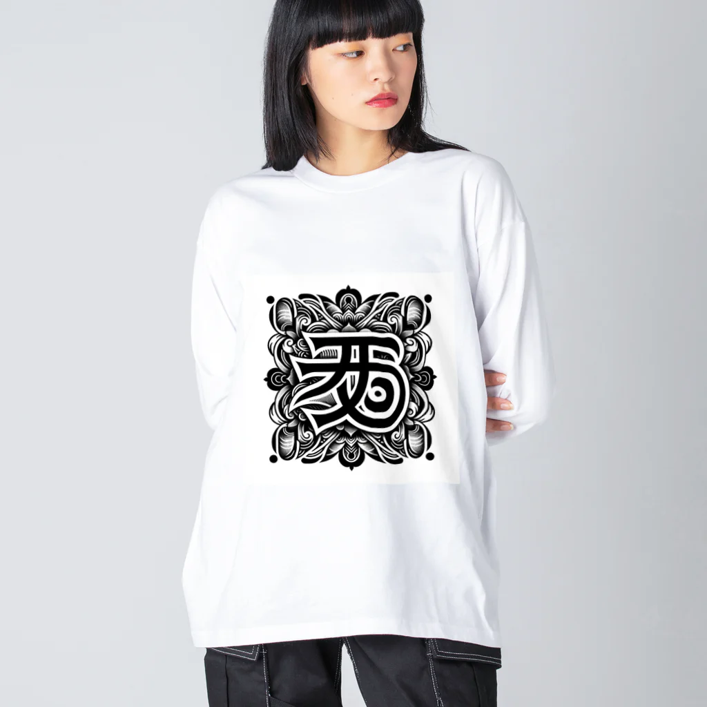 h-takujirouの梵字「クリーク」 ビッグシルエットロングスリーブTシャツ