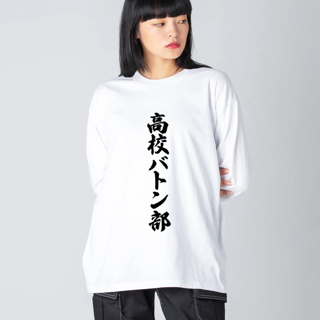 着る文字屋の高校バトン部 Big Long Sleeve T-Shirt