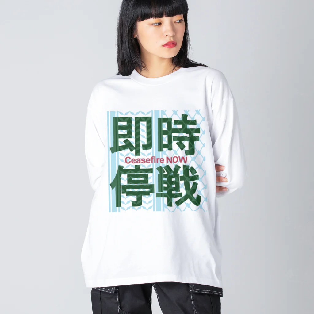 otemochanの【パレスチナ連帯】即時停戦 ビッグシルエットロングスリーブTシャツ