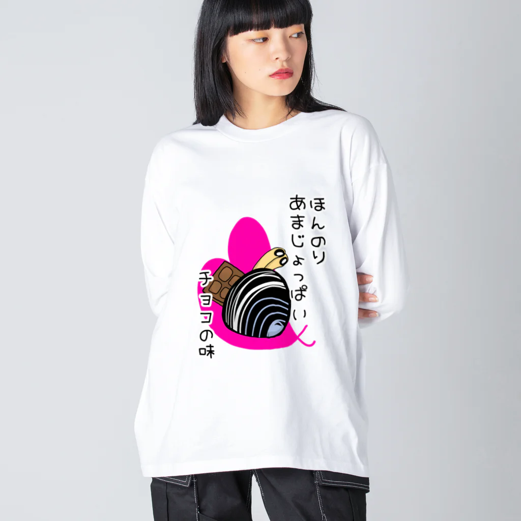 Simizimi_sizimiのしみじみしじみのほんのりあまじょっぱいチョコの味 ビッグシルエットロングスリーブTシャツ