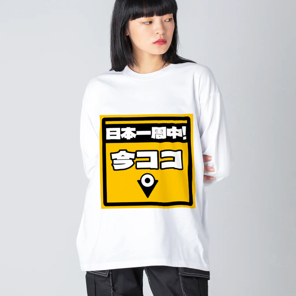 正直屋のカーステッカー風ジョークイラスト「今ココ」 Big Long Sleeve T-Shirt