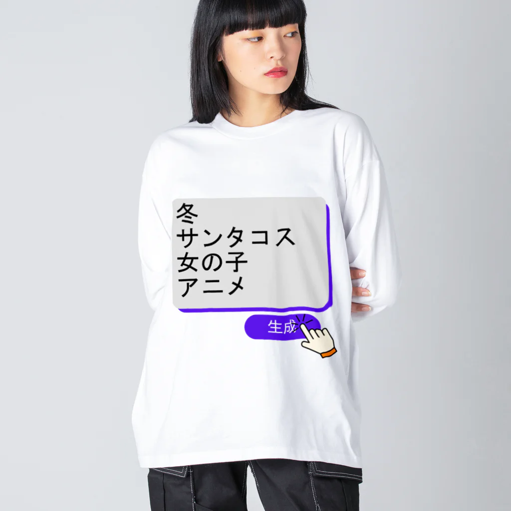 boboboboboの生成ボタンをタップすると・・・（冬１） Big Long Sleeve T-Shirt