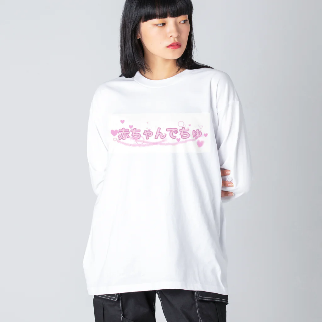 momotasu_の赤ちゃんでちゅ ビッグシルエットロングスリーブTシャツ