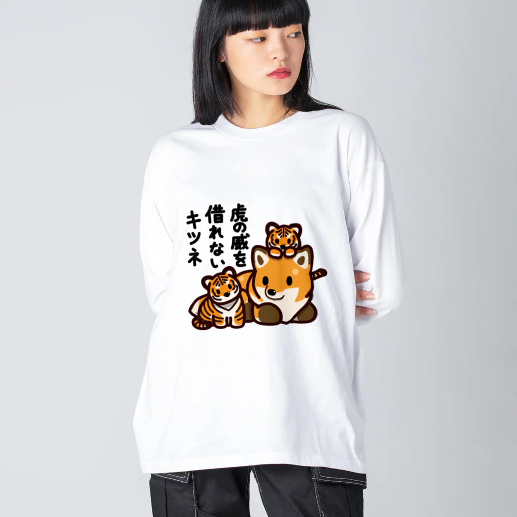 botsu【デフォルメ動物イラスト屋】の虎の威を借れない狐 ビッグシルエットロングスリーブTシャツ