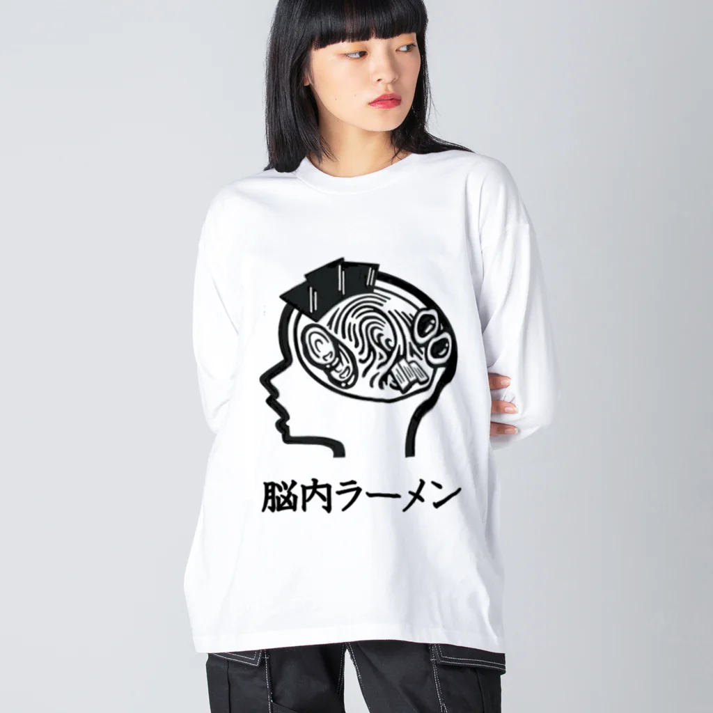 ラ道の脳内ラーメン ビッグシルエットロングスリーブTシャツ