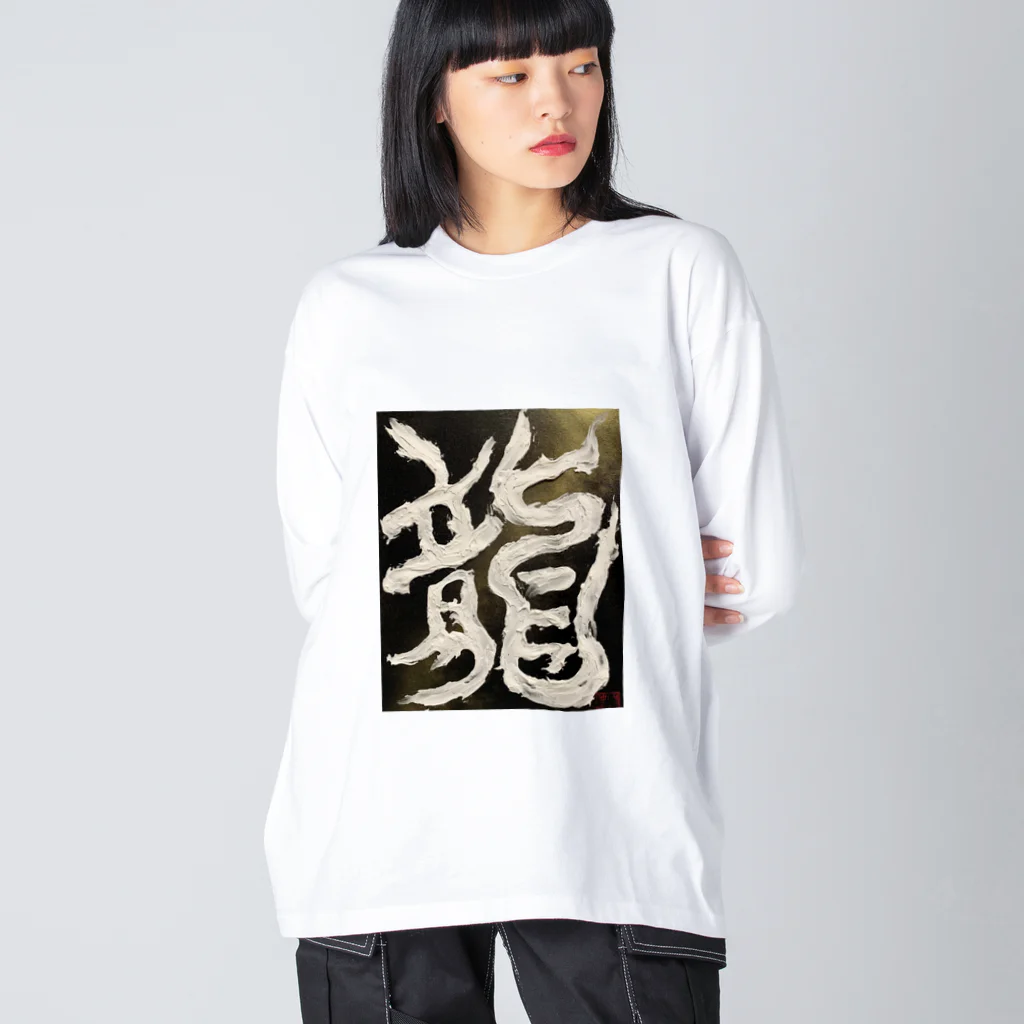 ten_oの龍〜RYU〜 ビッグシルエットロングスリーブTシャツ