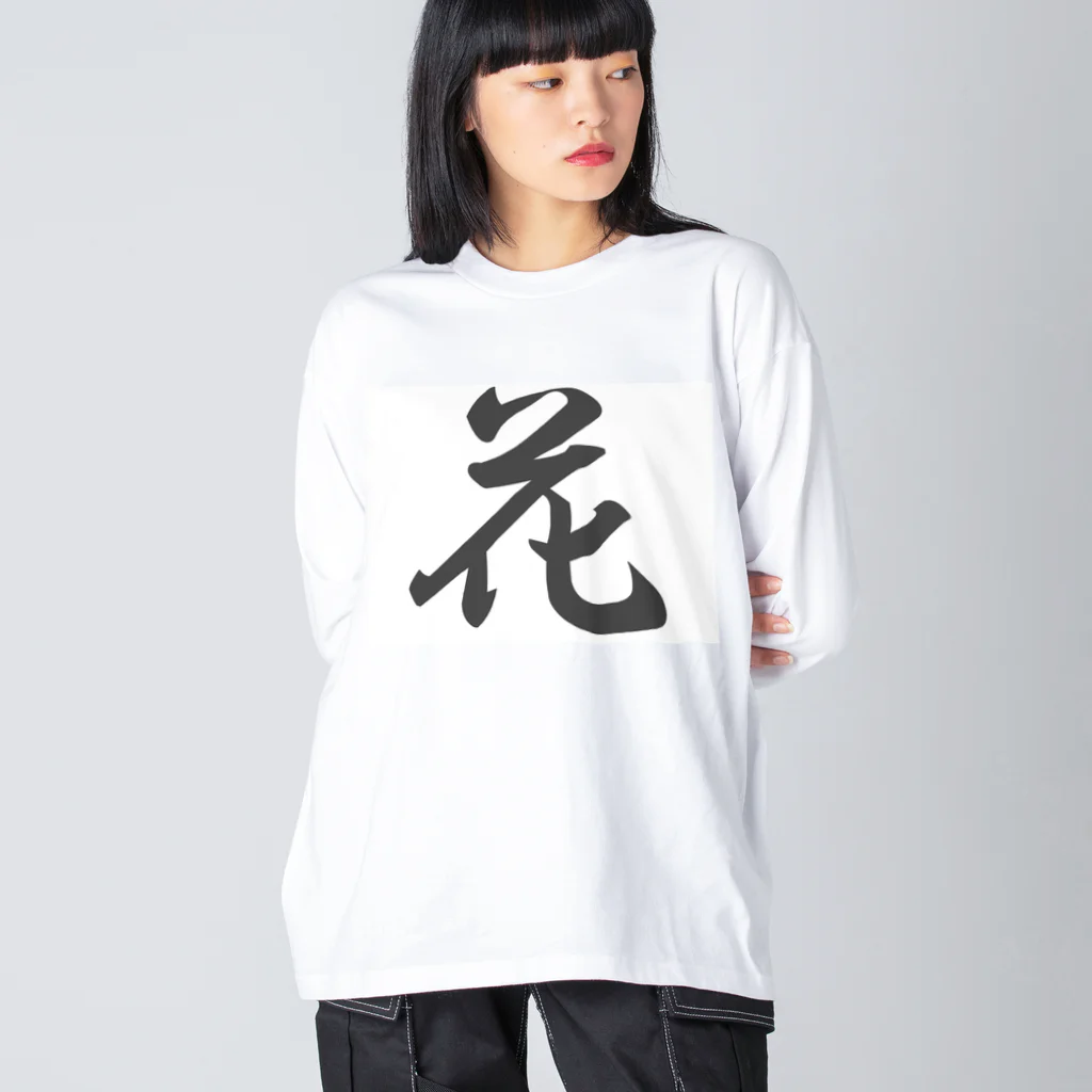 tanupondesuyoの外国人に人気の漢字入りグッズ（おみやげにいかがですか） ビッグシルエットロングスリーブTシャツ