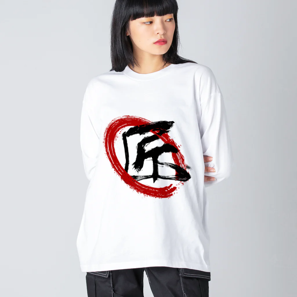 chicodeza by suzuriの匠！！ Big Long Sleeve T-Shirt