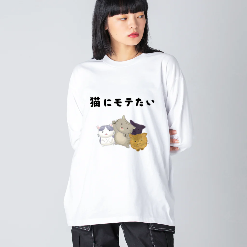 アトリエかのの猫にモテたい Big Long Sleeve T-Shirt