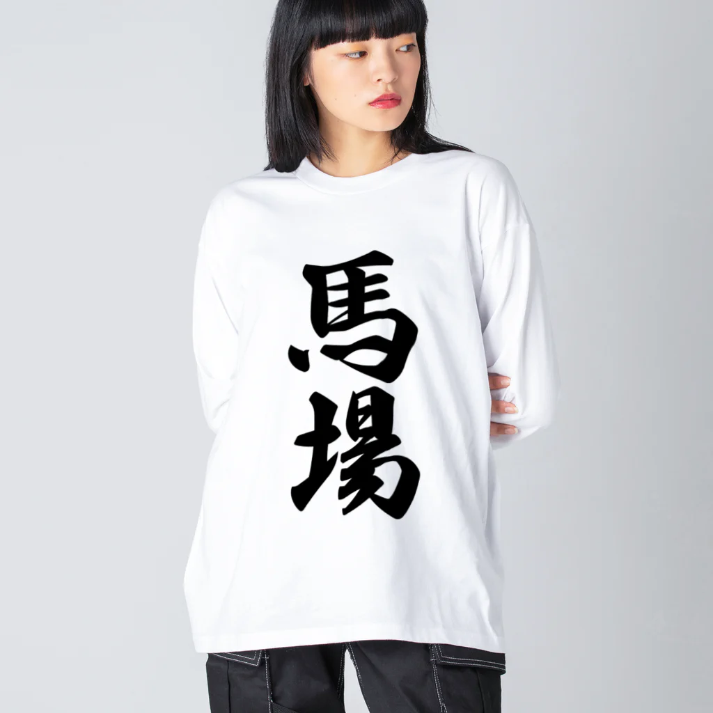 着る文字屋の馬場 ビッグシルエットロングスリーブTシャツ