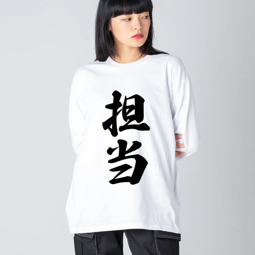 着る文字屋の担当 ビッグシルエットロングスリーブTシャツ