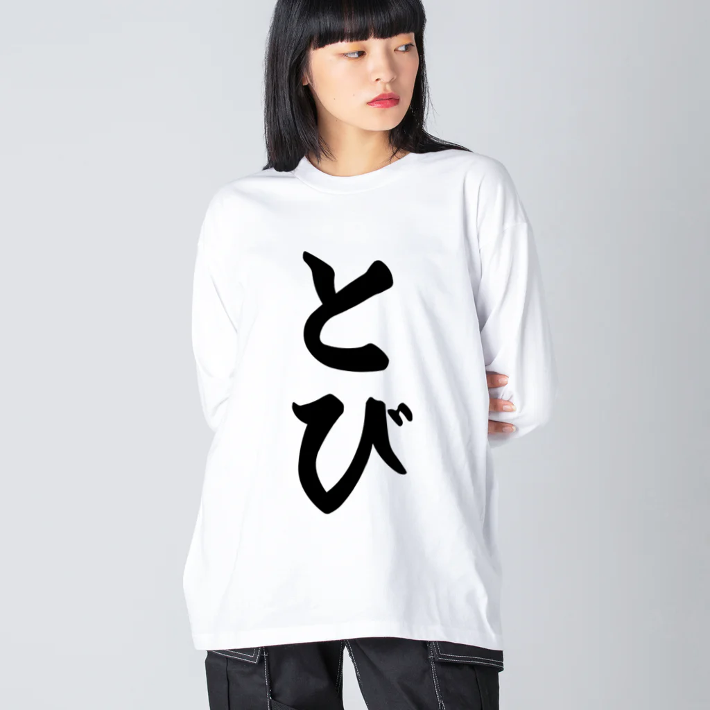 着る文字屋のとび Big Long Sleeve T-Shirt