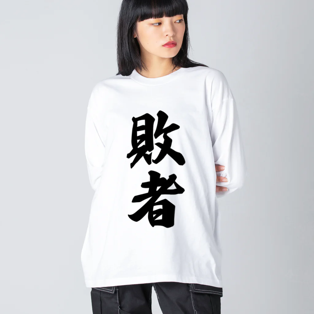 着る文字屋の敗者 ビッグシルエットロングスリーブTシャツ