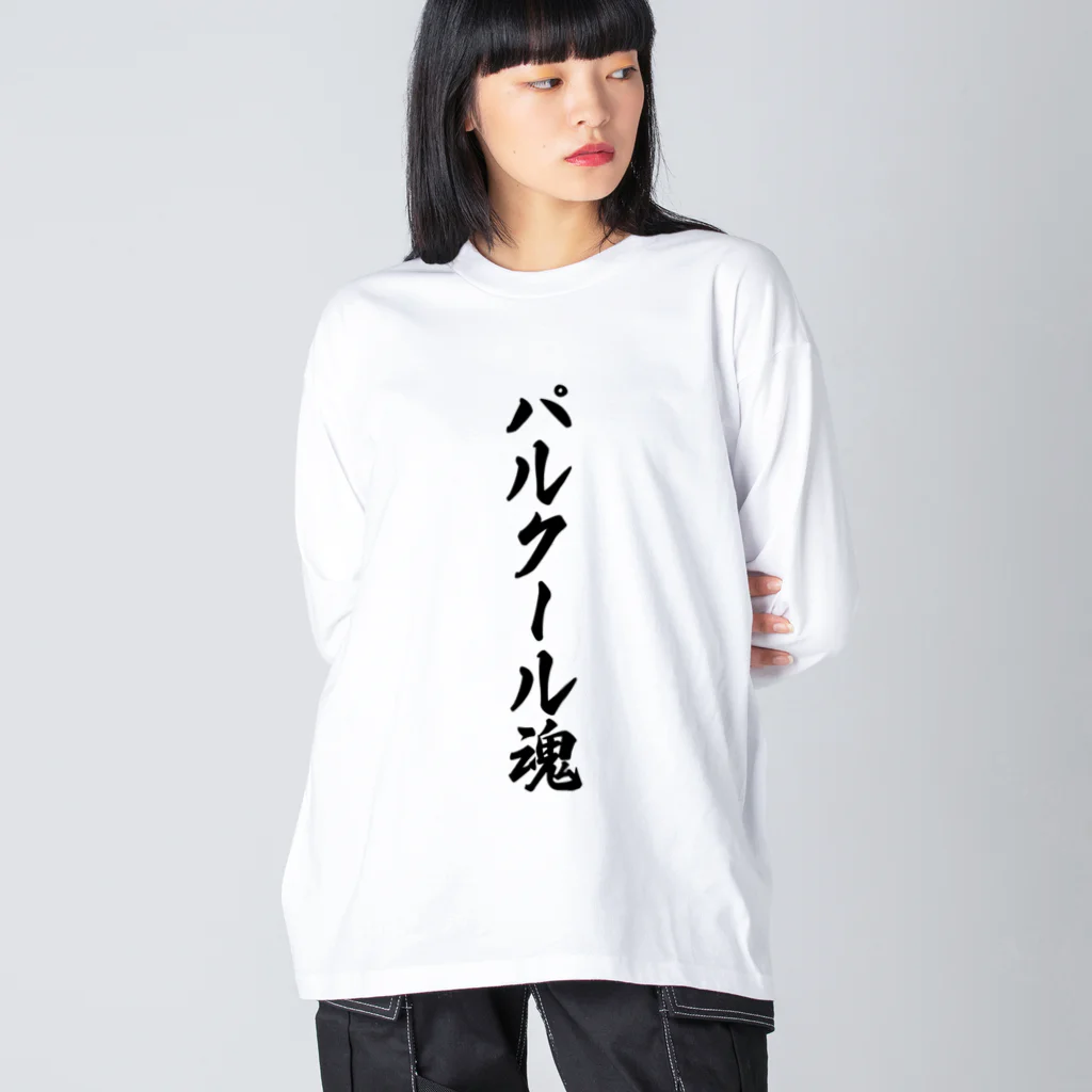 着る文字屋のパルクール魂 ビッグシルエットロングスリーブTシャツ