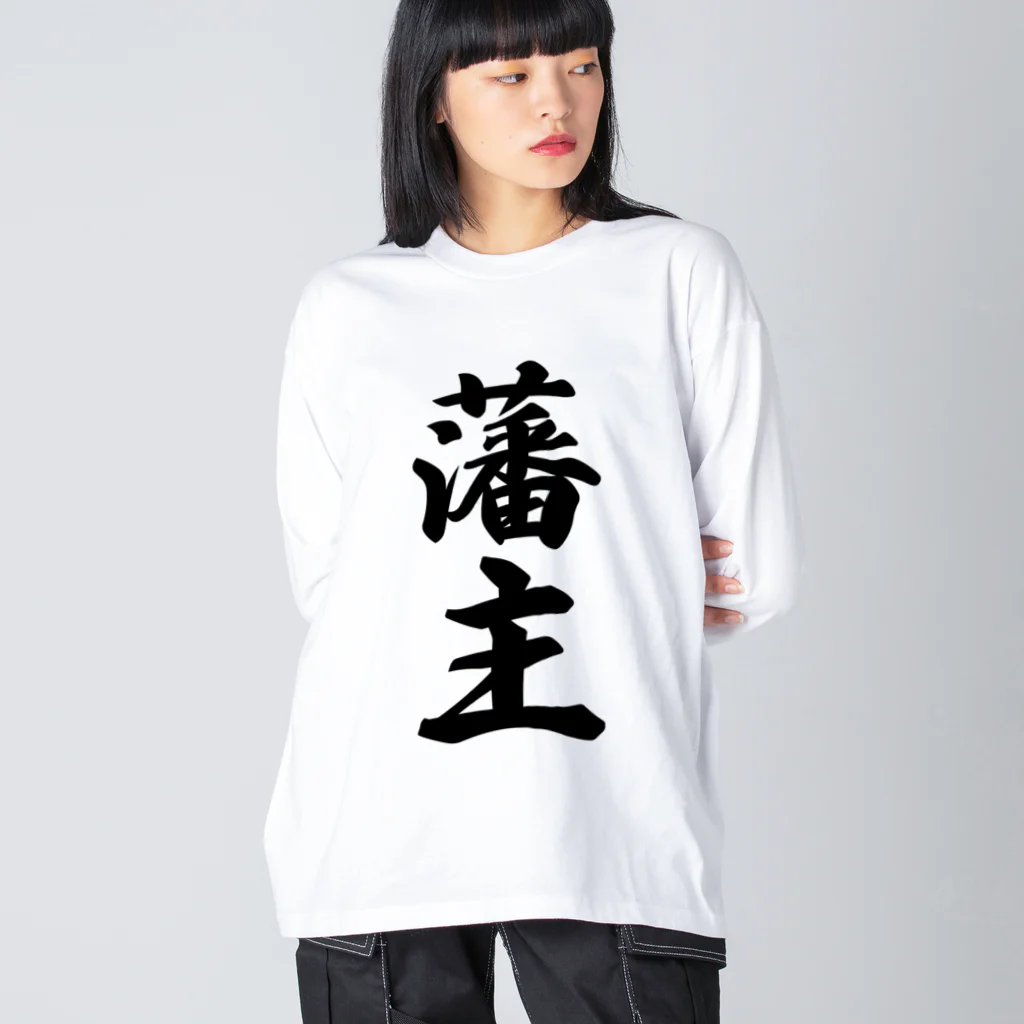 着る文字屋の藩主 Big Long Sleeve T-Shirt