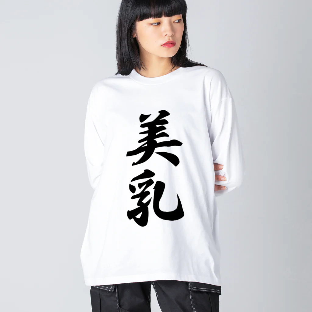 着る文字屋の美乳 Big Long Sleeve T-Shirt