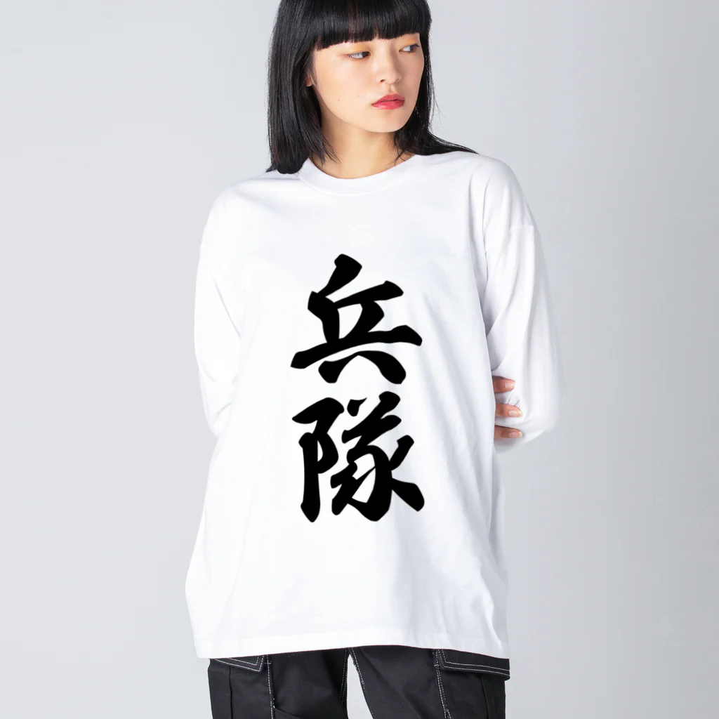 着る文字屋の兵隊 ビッグシルエットロングスリーブTシャツ