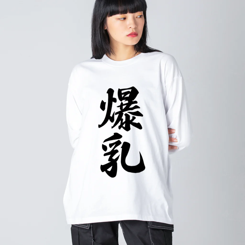 着る文字屋の爆乳 ビッグシルエットロングスリーブTシャツ