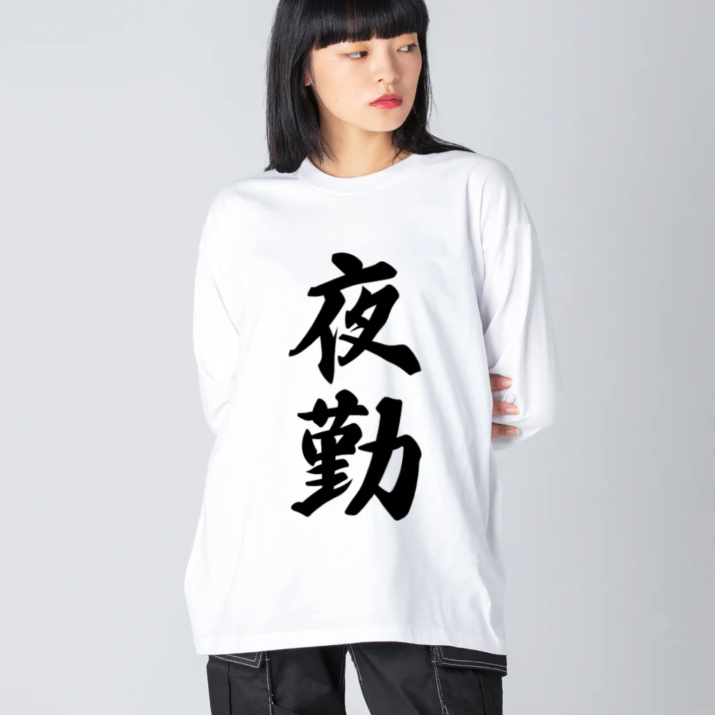 着る文字屋の夜勤 ビッグシルエットロングスリーブTシャツ