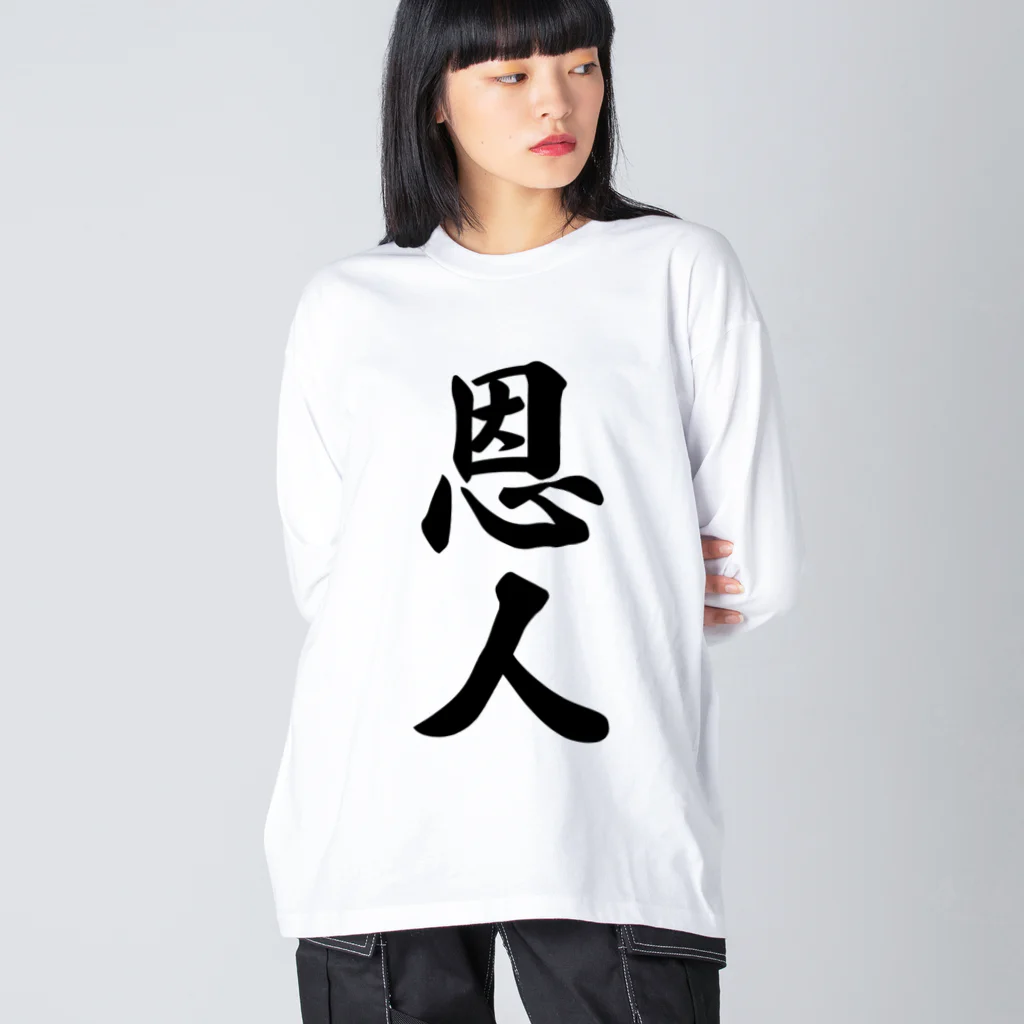 着る文字屋の恩人 ビッグシルエットロングスリーブTシャツ