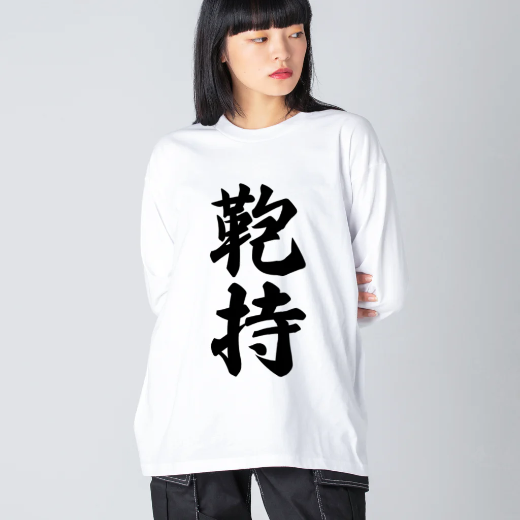 着る文字屋の鞄持 ビッグシルエットロングスリーブTシャツ