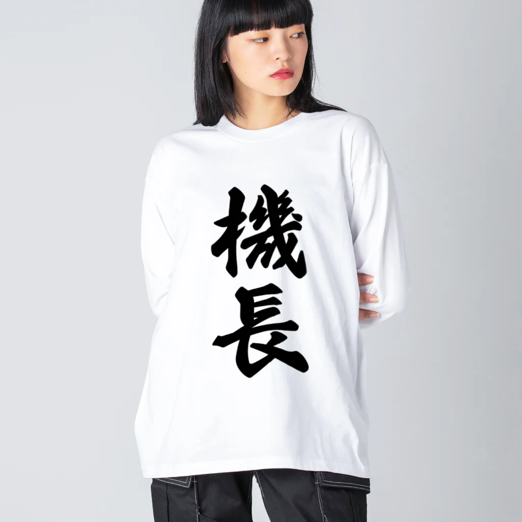 着る文字屋の機長 Big Long Sleeve T-Shirt