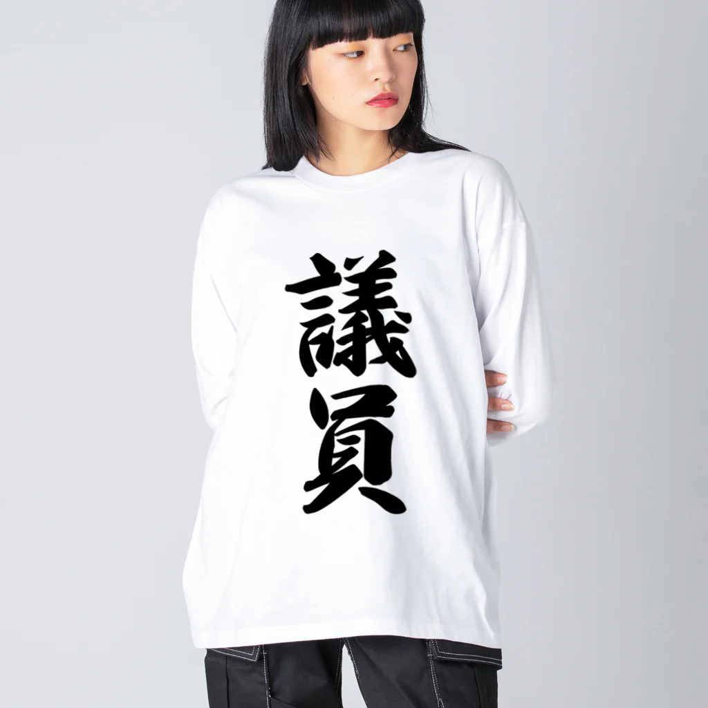 着る文字屋の議員 ビッグシルエットロングスリーブTシャツ