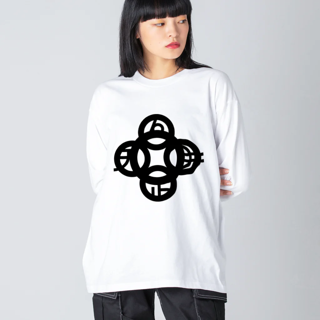 『NG （Niche・Gate）』ニッチゲート-- IN SUZURIの吾唯足知(われただたりるをしる)黒マークのみ Big Long Sleeve T-Shirt