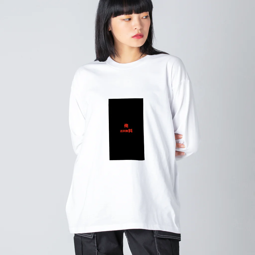 kaina00の俺　送料無料 Big Long Sleeve T-Shirt