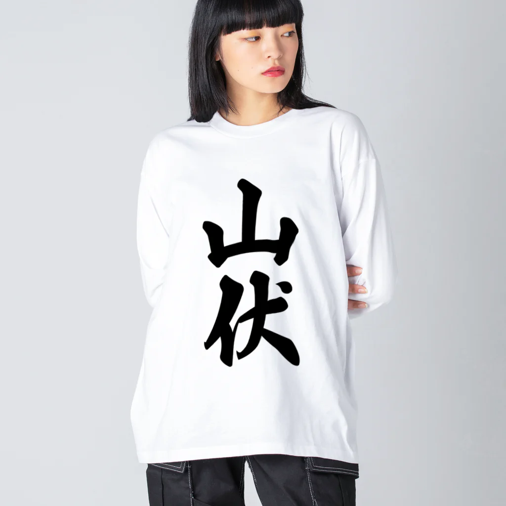 着る文字屋の山伏 ビッグシルエットロングスリーブTシャツ