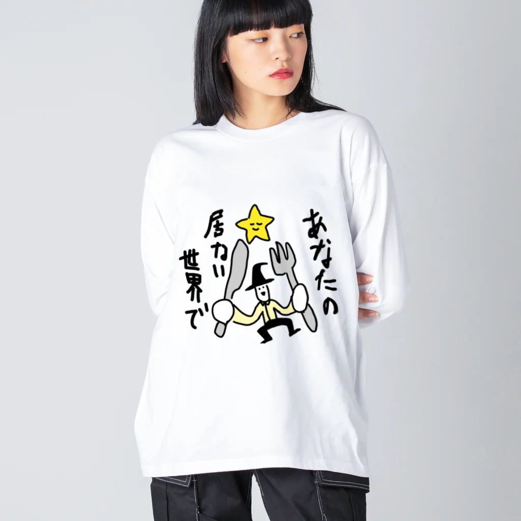 愛と幸せの魔法使いのあなたの居ない世界で ビッグシルエットロングスリーブTシャツ