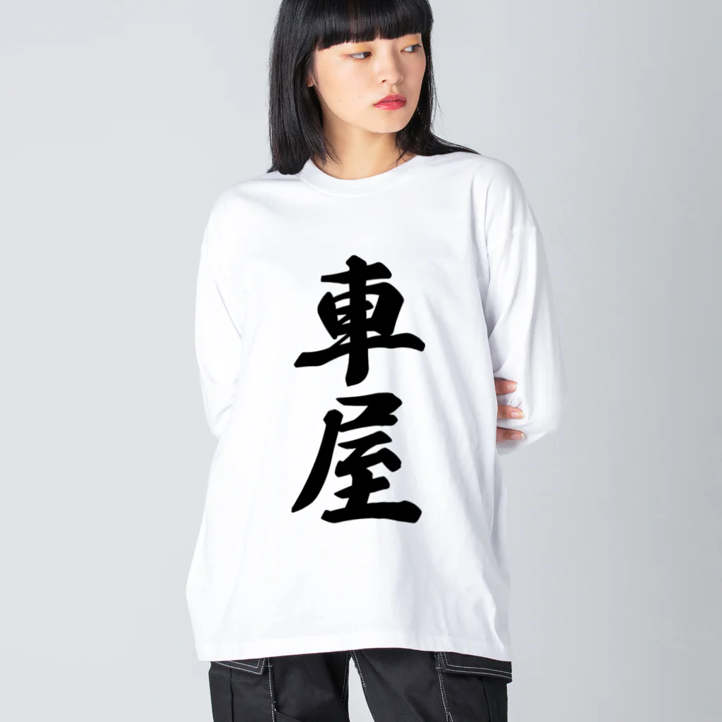 着る文字屋の車屋 Big Long Sleeve T-Shirt