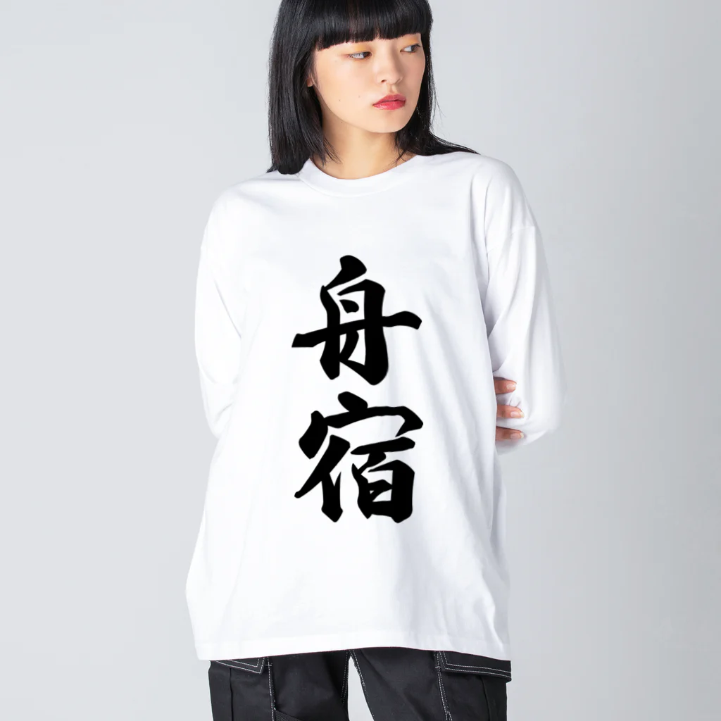 着る文字屋の舟宿 ビッグシルエットロングスリーブTシャツ