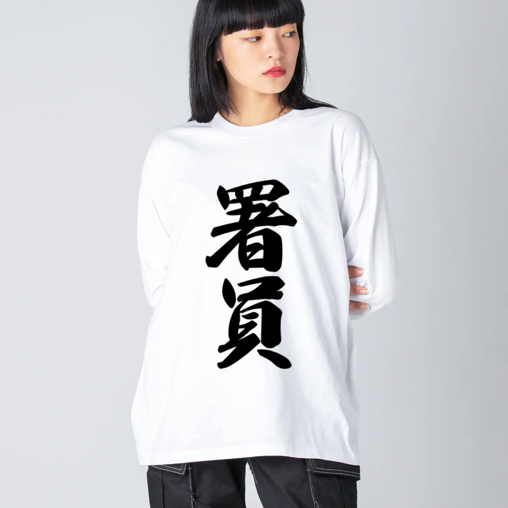 着る文字屋の署員 Big Long Sleeve T-Shirt