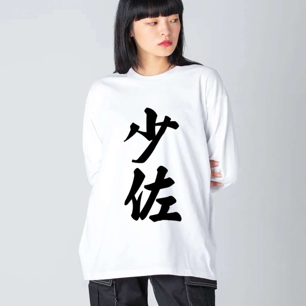 着る文字屋の少佐 ビッグシルエットロングスリーブTシャツ