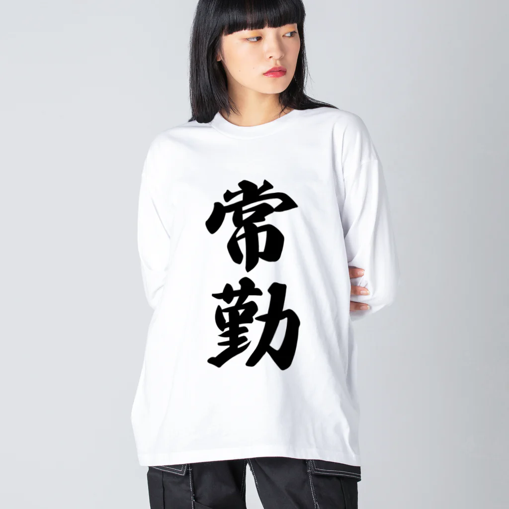 着る文字屋の常勤 Big Long Sleeve T-Shirt