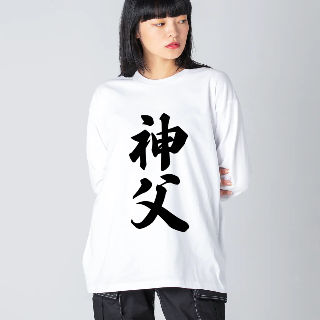 着る文字屋の神父 Big Long Sleeve T-Shirt